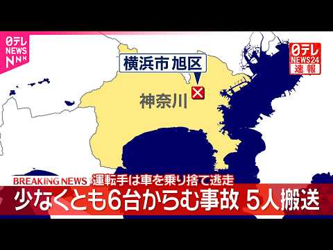 【事故】少なくとも6台からむ事故  5人搬送  運転手は車を乗り捨て逃走  横浜市旭区 thumbnail