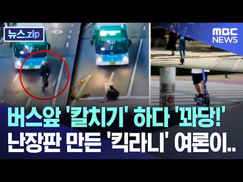 버스앞 '칼치기' 하다 '꽈당!' 난장판 만든 '킥라니' 여론이..[뉴스.zip/MBC뉴스] thumbnail
