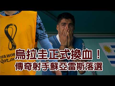 烏拉圭正式換血！傳奇射手蘇亞雷斯落選/愛爾達電視20260601 thumbnail