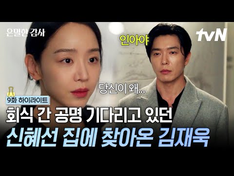 [#은밀한감사 9화] 회식 마치고 온다던 공명은 안 오고... 김재욱이 찾아왔다? 갑자기 찾아온 김재욱이 신혜선에게 한 충격 고백? thumbnail