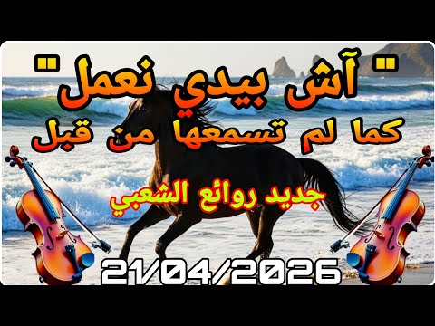 ??  آش بيدي نعمل ݣدامك آسيد الكامل ? إعادة صياغة الكلمات و التوزيع الموسيقي الرائع للفنان كمال خالفي thumbnail