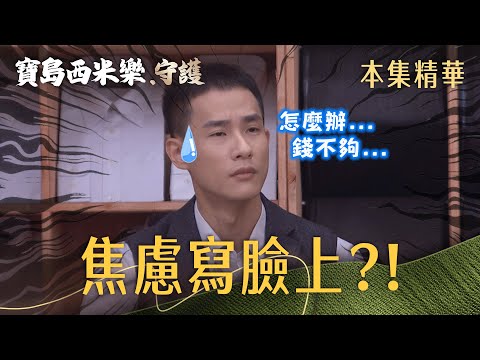 【寶島西米樂 守護】EP257 歐洲大單都還沒確定，中和就先煩惱起來了？！ | 台視八點檔年度大戲 | FORMOSA SEBIRO thumbnail