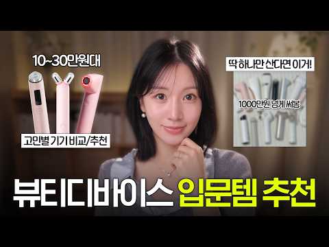입문용 홈케어 기기 뭐 사지? 딱 정리해드릴게요? 메디큐브 디바이스 3종 비교 | 하이포커스샷, 부스터프로X2, 부스터브이롤러 | 구독자이벤트? thumbnail