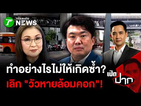 ทำอย่างไรไม่ให้เกิดซ้ำ!  เเละไม่เเก้ปัญหาวัวหายล้อมคอก | 20 พ.ค. 69 | เปิดปาก thumbnail