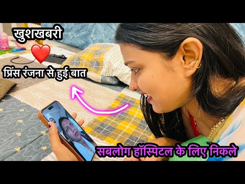 Vlog #4773 | सबलोग हॉस्पिटल के लिए निकल गए | Labour Pain? | प्रिंस रंजना से हुई बात ❤️ thumbnail
