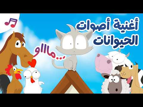 أنشودة أصوات الحيوانات - أغنية القط زيكو 🐱 |  تعلم  مع زكريا thumbnail
