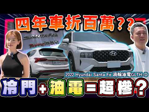 【中古車估多少】冷門新車逼近兩百萬！油電電池更換爆貴？四年車收購價要賠多少錢？｜2022 Hyundai Santa Fe 渦輪油電GLTH-D thumbnail