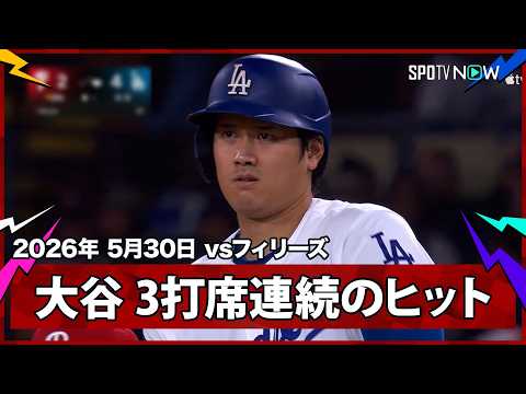【大谷翔平 センター前に運び3打席連続のヒット！】フィリーズvsドジャース MLB2026シーズン 5.30 thumbnail