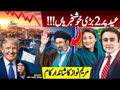 Two GOOD News on Eid | Maryam Nawaz's BRILLIANT  work | Mansoor Ali Khan thumbnail