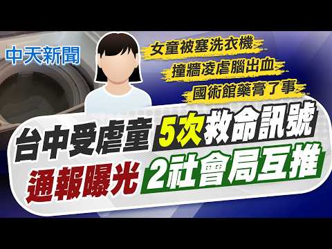 【林佩潔報新聞】台中虐童5次救命訊號 通報曝光!2社會局互推?｜台中2歲女童遭凌虐4月慘死 1歲親妹處境曝光 精華版  @中天電視CtiTv thumbnail