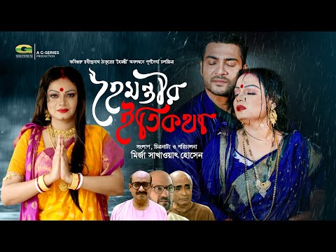 Hoimontir Etikatha | হৈমন্তীর ইতিকথা | Full Movie | Oisheka Oishe, Saif Khan | New Bangla Movie 2025 thumbnail
