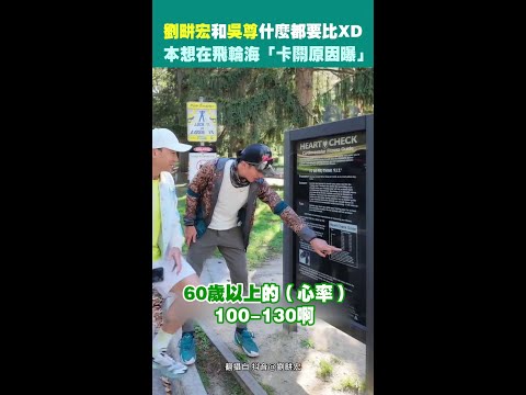 劉畊宏和吳尊什麼都要比XD　本想在飛輪海「卡關原因曝」 thumbnail