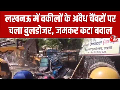 Lucknow Bulldozer Action: लखनऊ में वकीलों के अवैध चैंबरों पर चला बुलडोजर, जमकर कटा बवाल thumbnail