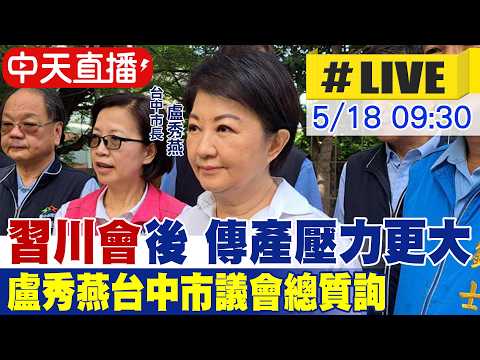 【中天直播 #LIVE】"習川會"後傳產壓力更大 盧秀燕台中市議會總質詢 20260518 @中天新聞CtiNews thumbnail