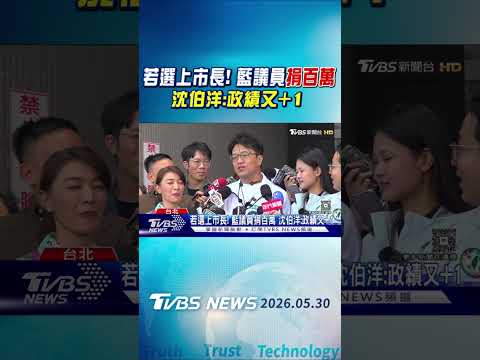 若選上市長! 藍議員捐百萬 沈伯洋:政績又+1｜TVBS新聞 @TVBSNEWS01 thumbnail
