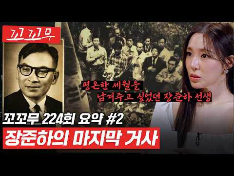 [꼬꼬무 224회 요약#2] 자유와 평화를 꿈꾼 장준하의 죽음이 50년이 넘는 시간 동안 미스터리로 남을 수밖에 없었던 그 이유는...? #꼬꼬무 thumbnail