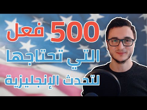 أهم 500 فعل في الانجليزية مع جملة - الفيديو الشامل thumbnail