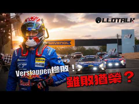 [Nürburgring 24 賽事回顧] Max Verstappen 首戰紐布靈24 | 領先近10小時最終落後21 圈完賽 | F1一級方程式中文解說 (廣東話/正體中文字幕) thumbnail