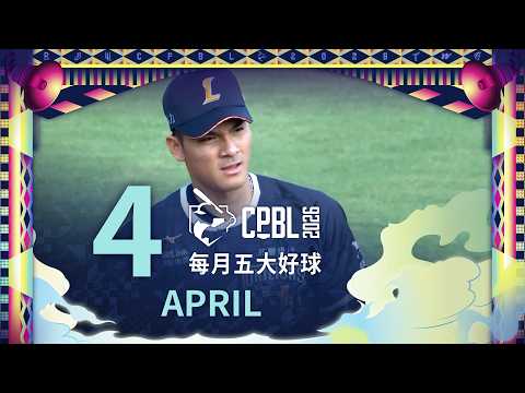 ???? ???? ???? ???? 你來選！????例行賽｜?-?月 五大好球 ⚾️ thumbnail