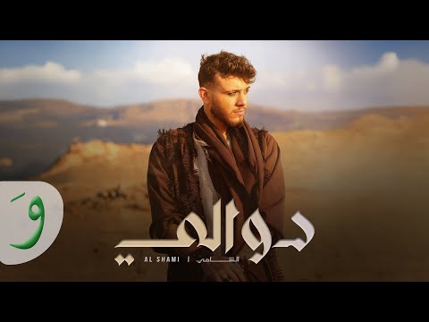 Al Shami - Dwali [Official Music Video] (2024) / الشامي - دوالي thumbnail