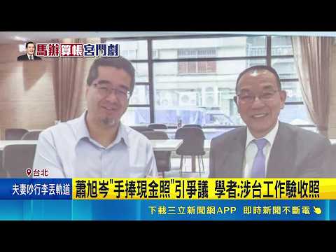 中共關注馬辦風暴 查帳掀藍"親美.和中"路線內鬥? 蕭旭岑"手捧現金照"引爭議 學者:涉台工作驗收照｜三立新聞網 SETN.com thumbnail