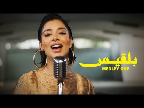 Balqees - Medley Part One (Official Video) | ميدلي بلقيس - الجزء الأول thumbnail