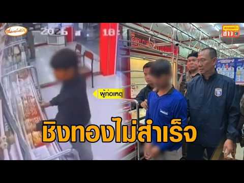 โจรชิงทองไม่สำเร็จ เจ้าของร้านไหวพริบดี แอบกดล็อกประตูร้าน thumbnail