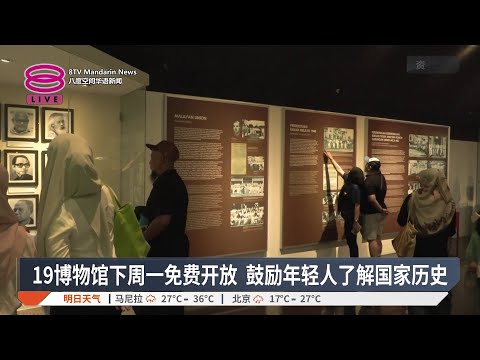 19博物馆下周一免费开放 鼓励年轻人了解国家历史【2026.05.16 八度空间华语新闻】 thumbnail