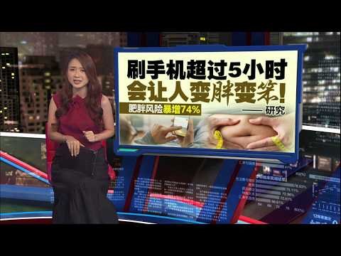 每天滑手机5小时   医生：恐越滑越笨越肥!  | 新闻报报看 25/05/2026 thumbnail