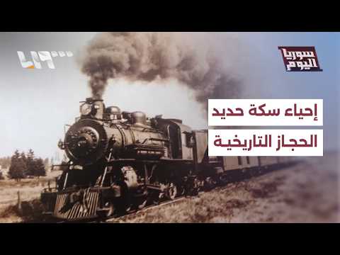 هل تنجح التحركات الإقليمية في إحياء سكة حديد الحجاز التاريخية؟ | سوريا اليوم thumbnail