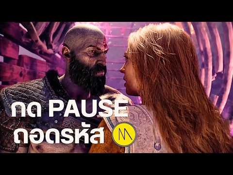 God of War Laufey : กด PAUSE ถอดรหัส thumbnail