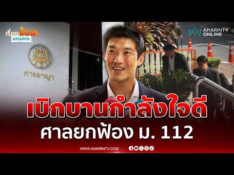 ธนาธร เบิกบานกำลังใจดีศาลยกฟ้อง ม. 112 วิจารณ์วัคซีน ไม่ใช่หมิ่นสถาบัน | เรื่องร้อนอมรินทร์ thumbnail