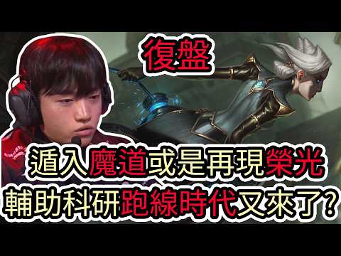 【LOL復盤】T1 VS KRX Game1 2026 LCK第一賽段|遁入魔道或是再現榮光 輔助科研跑線時代又來了? thumbnail