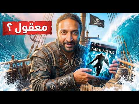 اخيرا لعبة قراصنة من مطورين دارك سولز thumbnail