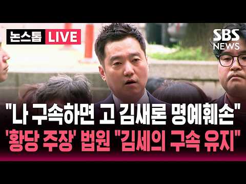 [🔴속보] "나 구속되면 고 김새론 명예훼손" 황당 주장 펼친 김세의..법원 김세의 구속적부심 기각 "구속 유지"  | 뉴스속보 thumbnail