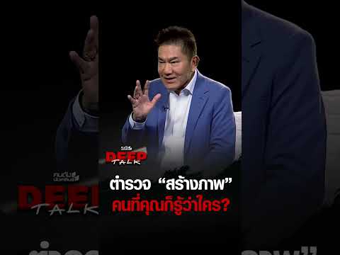 ตำรวจ "สร้างภาพ" คนที่คุณก็รู้ว่าใคร? | คนดังนั่งเคลียร์ DEEPTALK EP.34 thumbnail