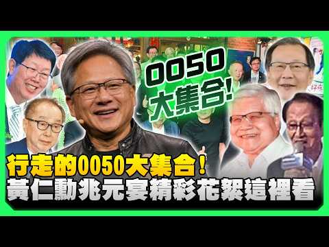 行走的0050大集合！全球最有錢便當小哥！黃仁勳、魏哲家反差萌太震撼網笑翻 @ChinaTimes thumbnail