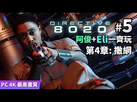 Directive 8020 #5 撒網  (阿俊+Eli一齊玩) PC 4K 最高畫質 thumbnail