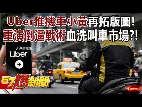 Uber推「機車小黃」再拓版圖！重演「倒逼戰術」血洗叫車市場？！《57爆新聞》 thumbnail