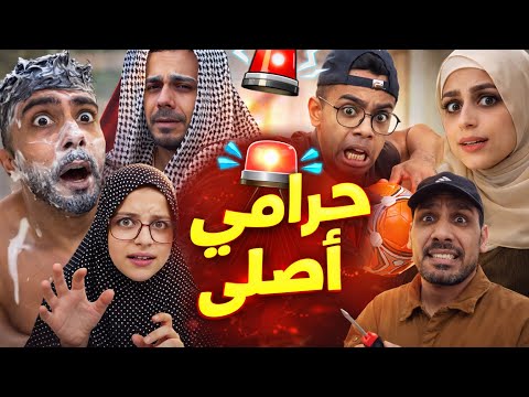 حرامي اصلي 🤣😂محمد و رامي موصللي 🤣😂 thumbnail