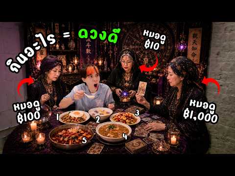 จ้างหมอดู ถูก กลาง แพง มาเลือกข้าว ดวงจะดีขึ้นตามที่ทำนายไหม? thumbnail