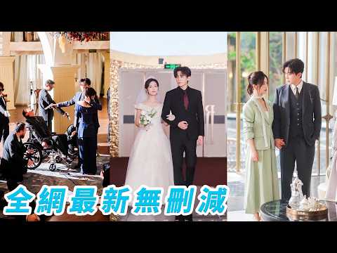 剛被認回，連家門都沒進，就被推出去替假千金和活閻王相親，誰知那個原本要退婚的男人爽快答應聯姻，直到後來她才知道，他早在第一眼就認出了她是救命恩人，明撩暗哄將她鎖入懷中偏愛#刘一隆#蔡卓音 thumbnail
