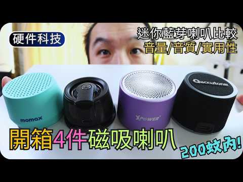 比較4個200蚊內迷你藍芽喇叭｜momax/Edifier/XPower/Accutone｜開箱硬件科技 thumbnail