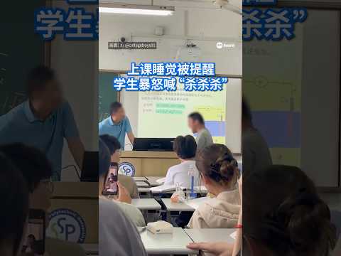 中国一名男大学生因上课睡觉被老师提醒后突然情绪失控，不仅冲出课室拿灭火器砸门砸设施，重返课室后还当众怒喊“杀、杀、杀”。面对场面失控，老师始终冷静回应，甚至主动向男生道歉。#8视界新闻网 #情绪失控 thumbnail
