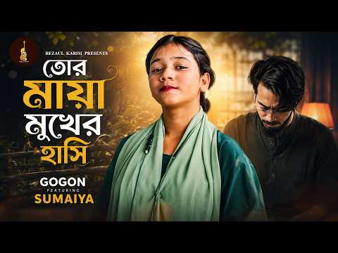 তোর মায়া মুখের হাসি | Sumaiya | Gogon Sakib | ভাইরাল সুমাইয়া | Bangla New Song 2026 thumbnail