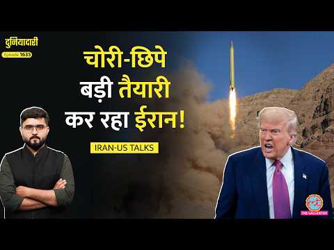 Deal-Deal करते रहे Trump, Iran ने ताक़त दोगुनी कर ली, अगली जंग की तैयारी? US-Iran| Hormuz |Duniyadari thumbnail
