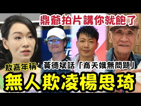 楊思琦出事！敖嘉年作證「唔覺楊思琦被欺凌」黃德斌簡慕華撐「商天娥無問題」李家鼎YOUTUBE講「妳就煩勒」網民嘲見李泳豪有流量就出現？同你講件事，你同人講情緒... #施明離世 #李家鼎  thumbnail
