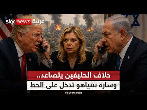 سارة نتنياهو.. كلمة السر في المواجهة الخفية بين ترامب ونتنياهو.. ماذا يحدث؟ | #التاسعة thumbnail
