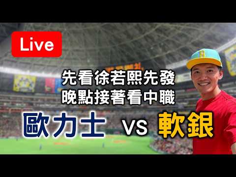 先看徐若熙先發 晚點接著看中職！ 歐力士 VS 軟銀 /// 樂天 VS 台鋼 /// 統一 VS 富邦 /// 中信 VS 味全【看球閒聊直播】 thumbnail