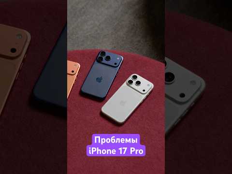 Проблемы iPhone 17 Pro 📱 thumbnail